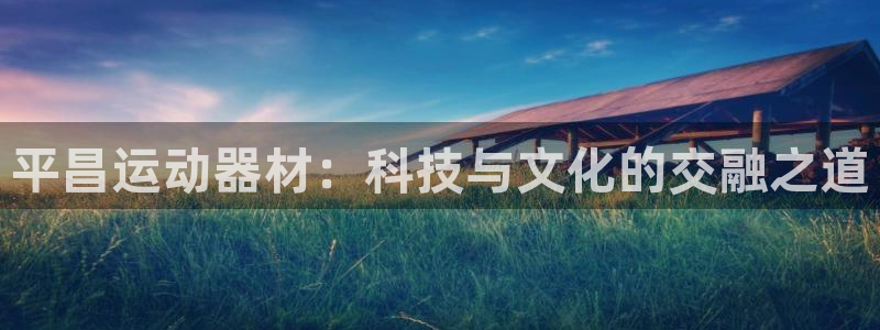 凯捷体育五金厂:平昌运动器材:科技与文化的交融之道