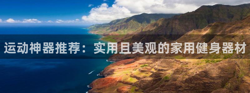 凯捷体育集团E.ON:运动神器推荐:实用且美观的家用健身器材