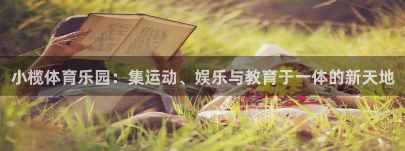 凯捷体育集团官网首页:小榄体育乐园:集运动、娱乐与教育于一体