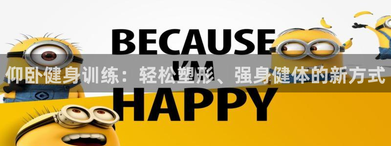 凯捷体育平台注册要钱吗是真的吗:仰卧健身训练:轻松塑形、强身